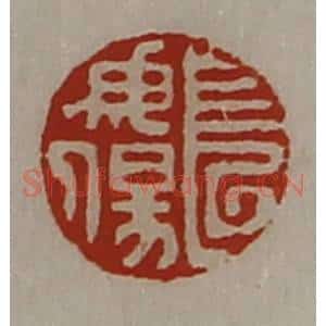 清代 陈介祺藏并辑 印谱《长毋伤》篆刻印章作品图片欣赏