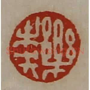 清代 陈介祺藏并辑 印谱《乐未央》篆刻印章作品图片欣赏