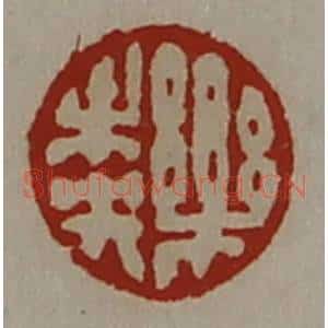 清代 陈介祺藏并辑 印谱《乐未央》篆刻印章作品图片欣赏