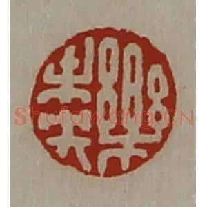 清代 陈介祺藏并辑 印谱《乐未央》篆刻印章作品图片欣赏