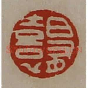 清代 陈介祺藏并辑 印谱《日有憙》篆刻印章作品图片欣赏