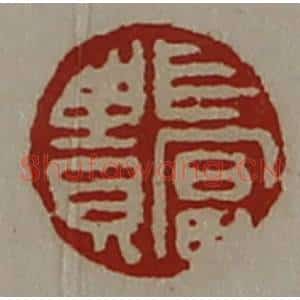 清代 陈介祺藏并辑 印谱《长富贵》篆刻印章作品图片欣赏
