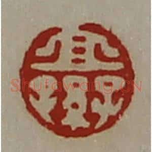 清代 陈介祺藏并辑 印谱《宜子孙》篆刻印章作品图片欣赏