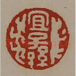 清代 陈介祺藏并辑 印谱《宜子孙》篆刻印章作品图片欣赏
