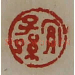 清代 陈介祺藏并辑 印谱《宜子孙》篆刻印章作品图片欣赏