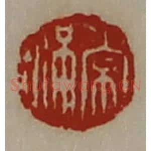 清代 陈介祺藏并辑 印谱《常满》篆刻印章作品图片欣赏