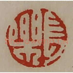 清代 陈介祺藏并辑 印谱《长乐》篆刻印章作品图片欣赏