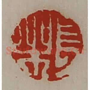 清代 陈介祺藏并辑 印谱《长乐》篆刻印章作品图片欣赏