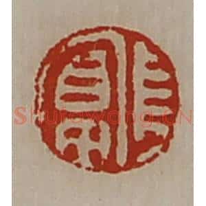 清代 陈介祺藏并辑 印谱《长富》篆刻印章作品图片欣赏
