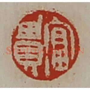 清代 陈介祺藏并辑 印谱《富贵》篆刻印章作品图片欣赏