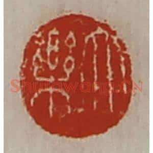 清代 陈介祺藏并辑 印谱《大乐》篆刻印章作品图片欣赏