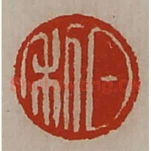 清代 陈介祺藏并辑 印谱《日利》篆刻印章作品图片欣赏