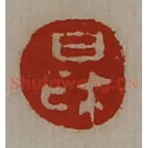 清代 陈介祺藏并辑 印谱《日利》篆刻印章作品图片欣赏