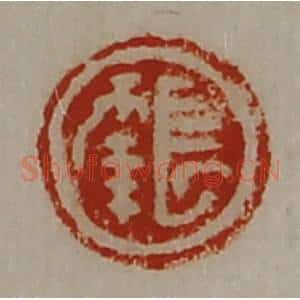 清代 陈介祺藏并辑 印谱《长幸》篆刻印章作品图片欣赏