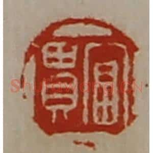 清代 陈介祺藏并辑 印谱《富贵》篆刻印章作品图片欣赏