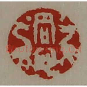 清代 陈介祺藏并辑 印谱《同心》篆刻印章作品图片欣赏