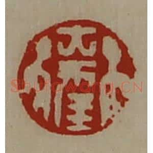 清代 陈介祺藏并辑 印谱《大幸》篆刻印章作品图片欣赏
