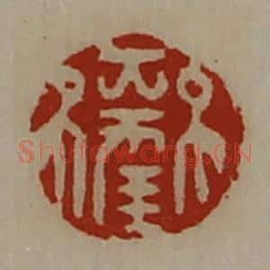 清代 陈介祺藏并辑 印谱《大幸》篆刻印章作品图片欣赏
