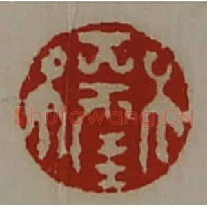 清代 陈介祺藏并辑 印谱《大幸》篆刻印章作品图片欣赏