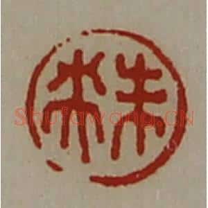清代 陈介祺藏并辑 印谱《未央》篆刻印章作品图片欣赏