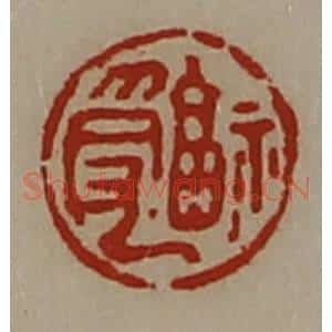 清代 陈介祺藏并辑 印谱《福受》篆刻印章作品图片欣赏