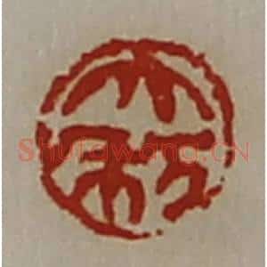 清代 陈介祺藏并辑 印谱《大利》篆刻印章作品图片欣赏