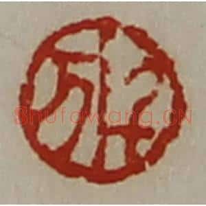 清代 陈介祺藏并辑 印谱《千万》篆刻印章作品图片欣赏