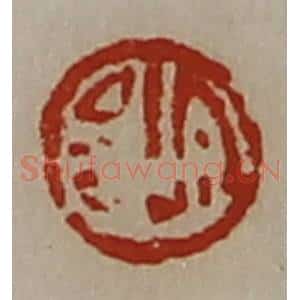 清代 陈介祺藏并辑 印谱《宜昌》篆刻印章作品图片欣赏