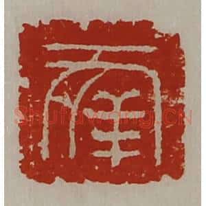清代 陈介祺藏并辑 印谱《幸》篆刻印章作品图片欣赏