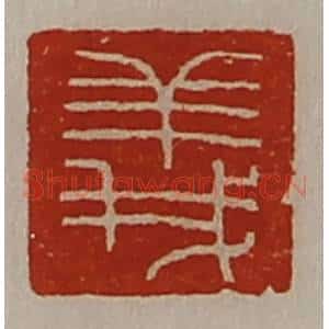清代 陈介祺藏并辑 印谱《义》篆刻印章作品图片欣赏