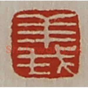 清代 陈介祺藏并辑 印谱《义》篆刻印章作品图片欣赏