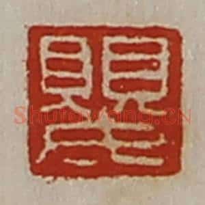 清代 陈介祺藏并辑 印谱《婴》篆刻印章作品图片欣赏
