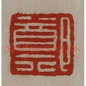 清代 陈介祺藏并辑 印谱《郑》篆刻印章作品图片欣赏
