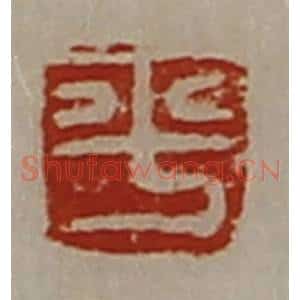 清代 陈介祺藏并辑 印谱《平》篆刻印章作品图片欣赏