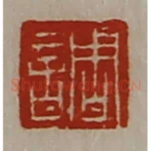 清代 陈介祺藏并辑 印谱《调》篆刻印章作品图片欣赏