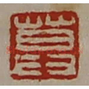 清代 陈介祺藏并辑 印谱《莫》篆刻印章作品图片欣赏