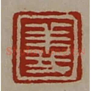 清代 陈介祺藏并辑 印谱《义》篆刻印章作品图片欣赏