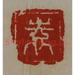 清代 陈介祺藏并辑 印谱《袁》篆刻印章作品图片欣赏