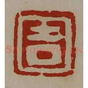 清代 陈介祺藏并辑 印谱《吉》篆刻印章作品图片欣赏