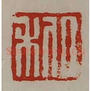 清代 陈介祺藏并辑 印谱《日利》篆刻印章作品图片欣赏