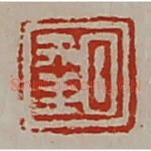 清代 陈介祺藏并辑 印谱《日幸》篆刻印章作品图片欣赏