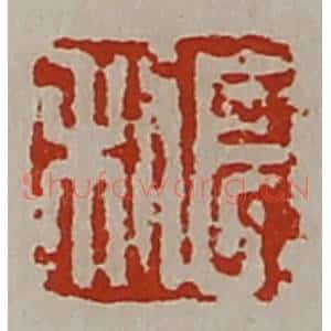 清代 陈介祺藏并辑 印谱《长利》篆刻印章作品图片欣赏