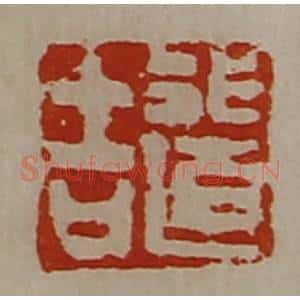 清代 陈介祺藏并辑 印谱《行道吉》篆刻印章作品图片欣赏