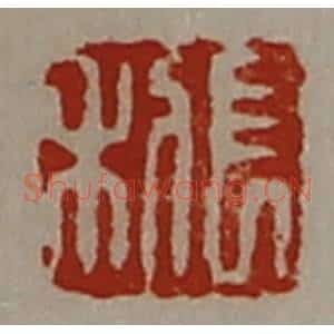 清代 陈介祺藏并辑 印谱《长利》篆刻印章作品图片欣赏