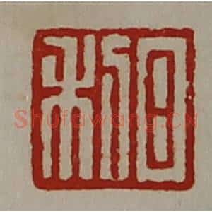 清代 陈介祺藏并辑 印谱《日利》篆刻印章作品图片欣赏