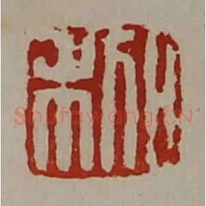 清代 陈介祺藏并辑 印谱《日利》篆刻印章作品图片欣赏