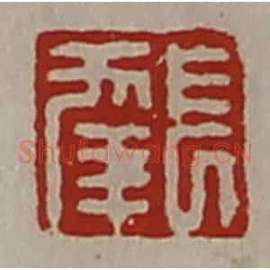 清代 陈介祺藏并辑 印谱《长幸》篆刻印章作品图片欣赏