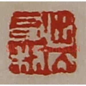 清代 陈介祺藏并辑 印谱《出入有利》篆刻印章作品图片欣赏
