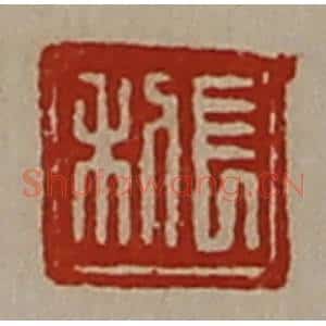 清代 陈介祺藏并辑 印谱《长利》篆刻印章作品图片欣赏