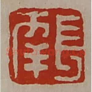 清代 陈介祺藏并辑 印谱《长幸》篆刻印章作品图片欣赏